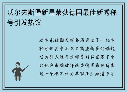 沃尔夫斯堡新星荣获德国最佳新秀称号引发热议