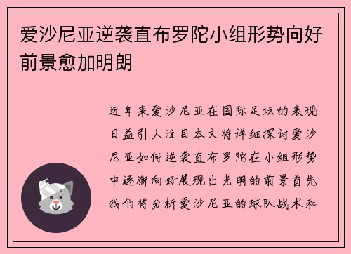 爱沙尼亚逆袭直布罗陀小组形势向好前景愈加明朗