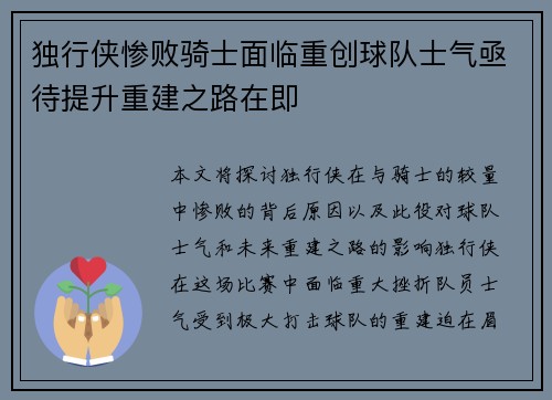 独行侠惨败骑士面临重创球队士气亟待提升重建之路在即