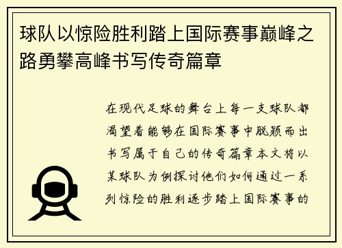 球队以惊险胜利踏上国际赛事巅峰之路勇攀高峰书写传奇篇章