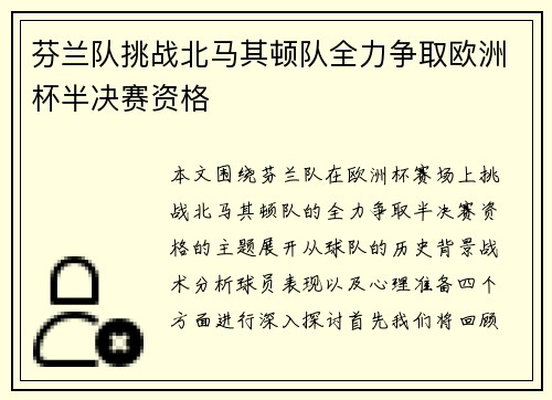 芬兰队挑战北马其顿队全力争取欧洲杯半决赛资格