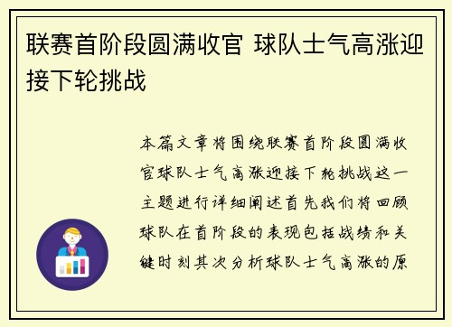 联赛首阶段圆满收官 球队士气高涨迎接下轮挑战