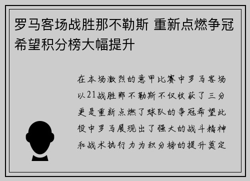 罗马客场战胜那不勒斯 重新点燃争冠希望积分榜大幅提升