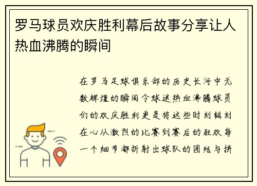 罗马球员欢庆胜利幕后故事分享让人热血沸腾的瞬间