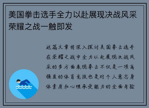 美国拳击选手全力以赴展现决战风采荣耀之战一触即发