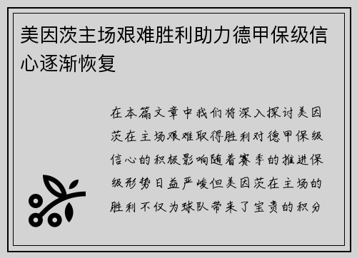 美因茨主场艰难胜利助力德甲保级信心逐渐恢复