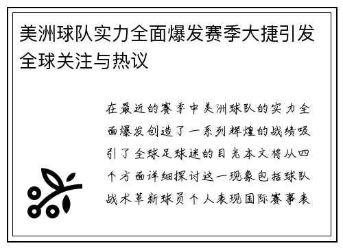 美洲球队实力全面爆发赛季大捷引发全球关注与热议