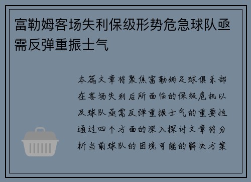 富勒姆客场失利保级形势危急球队亟需反弹重振士气