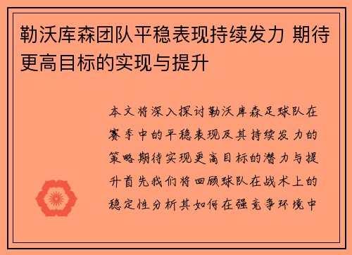 勒沃库森团队平稳表现持续发力 期待更高目标的实现与提升