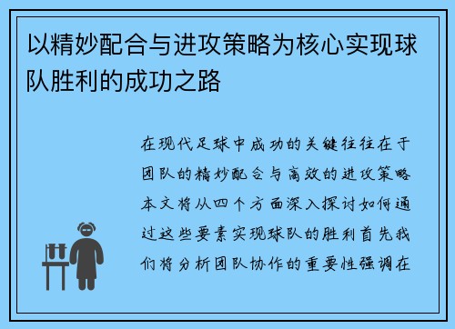 以精妙配合与进攻策略为核心实现球队胜利的成功之路