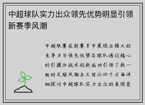 中超球队实力出众领先优势明显引领新赛季风潮