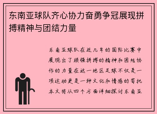 东南亚球队齐心协力奋勇争冠展现拼搏精神与团结力量