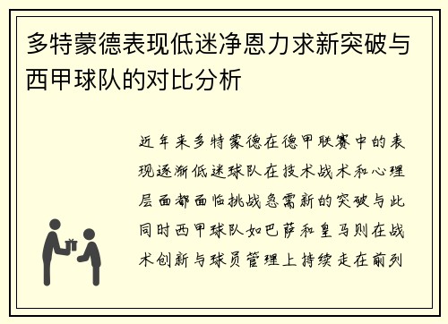 多特蒙德表现低迷净恩力求新突破与西甲球队的对比分析