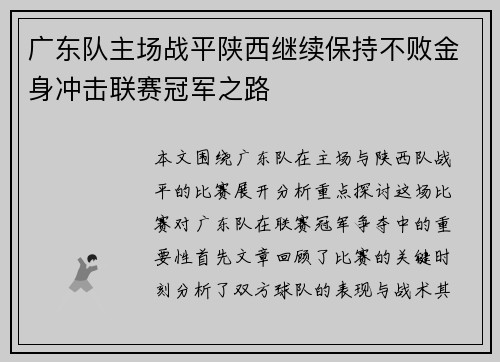 广东队主场战平陕西继续保持不败金身冲击联赛冠军之路