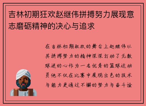 吉林初期狂欢赵继伟拼搏努力展现意志磨砺精神的决心与追求