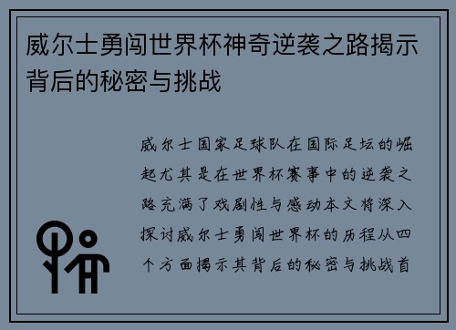 威尔士勇闯世界杯神奇逆袭之路揭示背后的秘密与挑战