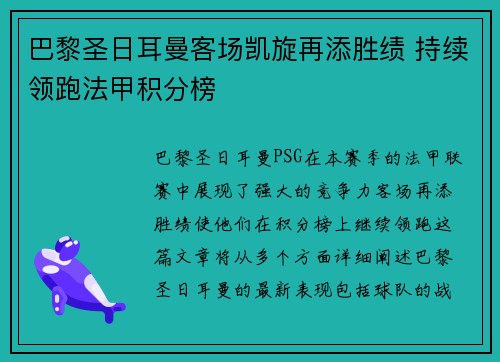 巴黎圣日耳曼客场凯旋再添胜绩 持续领跑法甲积分榜