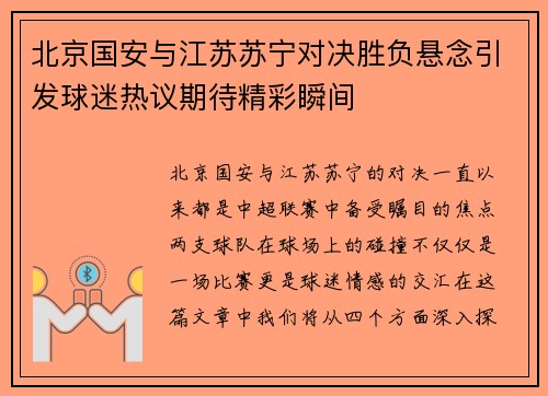 北京国安与江苏苏宁对决胜负悬念引发球迷热议期待精彩瞬间