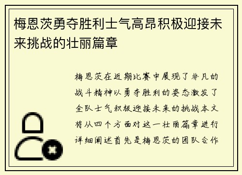 梅恩茨勇夺胜利士气高昂积极迎接未来挑战的壮丽篇章