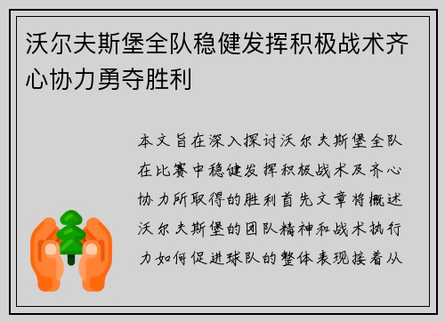 沃尔夫斯堡全队稳健发挥积极战术齐心协力勇夺胜利