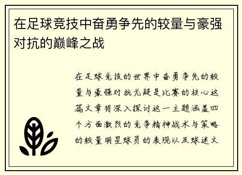 在足球竞技中奋勇争先的较量与豪强对抗的巅峰之战