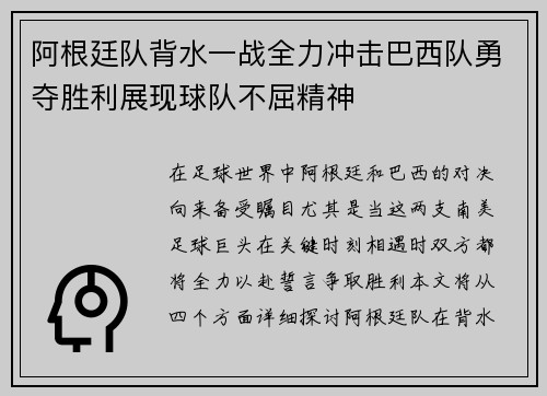 阿根廷队背水一战全力冲击巴西队勇夺胜利展现球队不屈精神