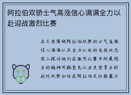 阿拉伯双骄士气高涨信心满满全力以赴迎战激烈比赛