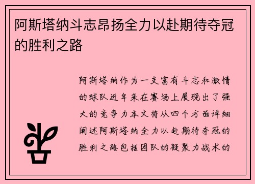 阿斯塔纳斗志昂扬全力以赴期待夺冠的胜利之路