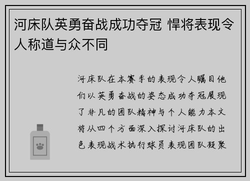 河床队英勇奋战成功夺冠 悍将表现令人称道与众不同