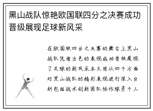 黑山战队惊艳欧国联四分之决赛成功晋级展现足球新风采