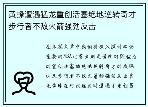 黄蜂遭遇猛龙重创活塞绝地逆转奇才步行者不敌火箭强劲反击