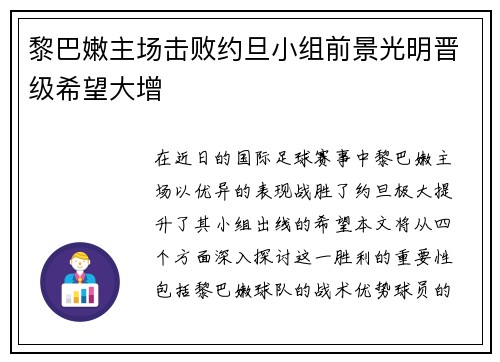 黎巴嫩主场击败约旦小组前景光明晋级希望大增