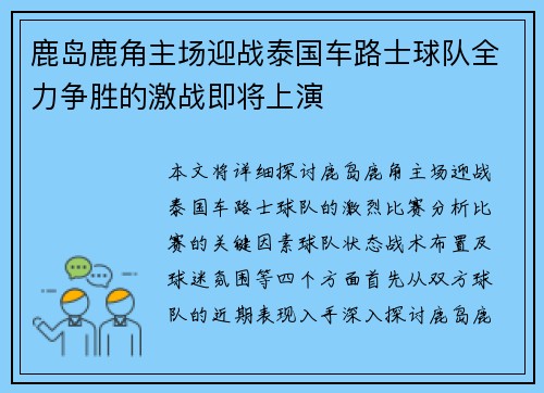 鹿岛鹿角主场迎战泰国车路士球队全力争胜的激战即将上演