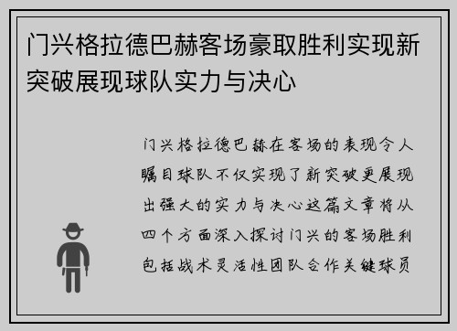 门兴格拉德巴赫客场豪取胜利实现新突破展现球队实力与决心