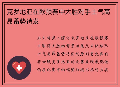 克罗地亚在欧预赛中大胜对手士气高昂蓄势待发