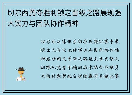 切尔西勇夺胜利锁定晋级之路展现强大实力与团队协作精神