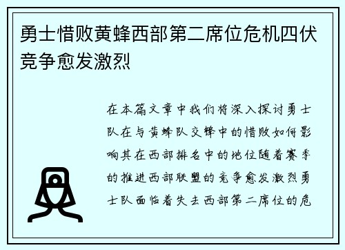 勇士惜败黄蜂西部第二席位危机四伏竞争愈发激烈