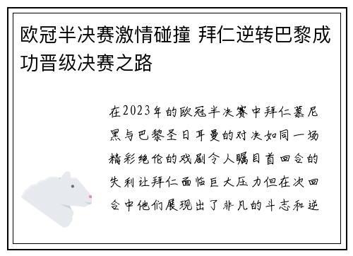 欧冠半决赛激情碰撞 拜仁逆转巴黎成功晋级决赛之路