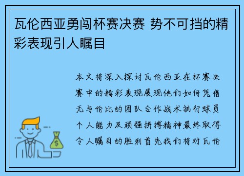 瓦伦西亚勇闯杯赛决赛 势不可挡的精彩表现引人瞩目