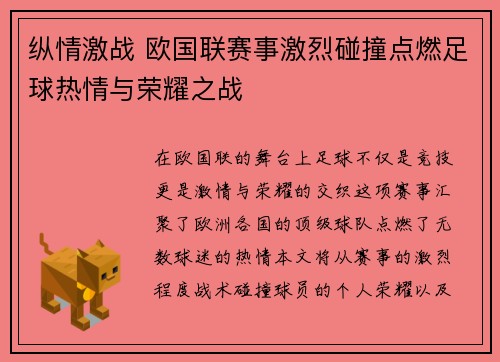 纵情激战 欧国联赛事激烈碰撞点燃足球热情与荣耀之战