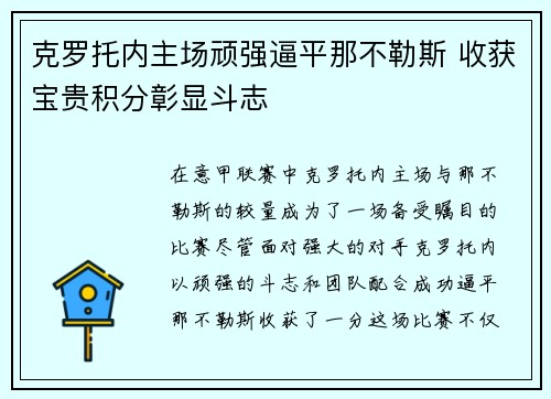 克罗托内主场顽强逼平那不勒斯 收获宝贵积分彰显斗志