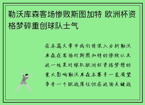 勒沃库森客场惨败斯图加特 欧洲杯资格梦碎重创球队士气