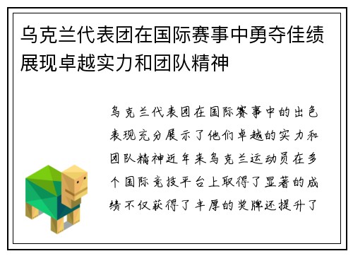 乌克兰代表团在国际赛事中勇夺佳绩展现卓越实力和团队精神