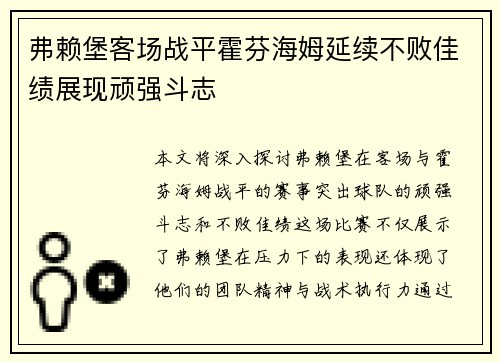 弗赖堡客场战平霍芬海姆延续不败佳绩展现顽强斗志