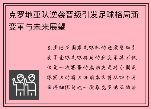 克罗地亚队逆袭晋级引发足球格局新变革与未来展望