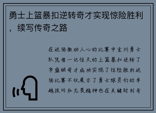 勇士上篮暴扣逆转奇才实现惊险胜利，续写传奇之路