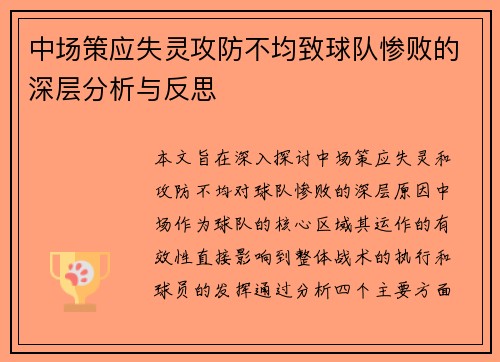 中场策应失灵攻防不均致球队惨败的深层分析与反思