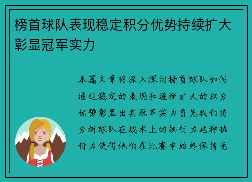 榜首球队表现稳定积分优势持续扩大彰显冠军实力