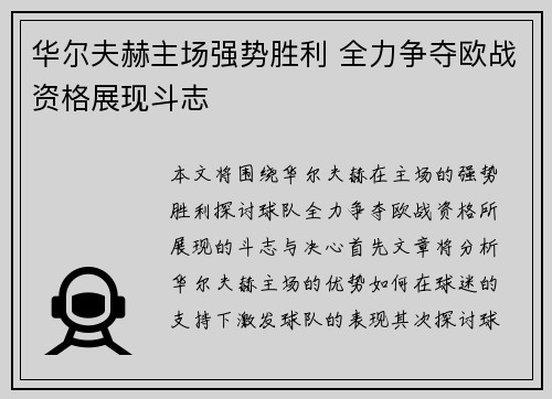 华尔夫赫主场强势胜利 全力争夺欧战资格展现斗志