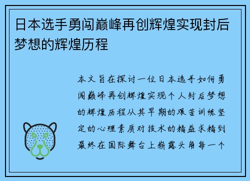 日本选手勇闯巅峰再创辉煌实现封后梦想的辉煌历程